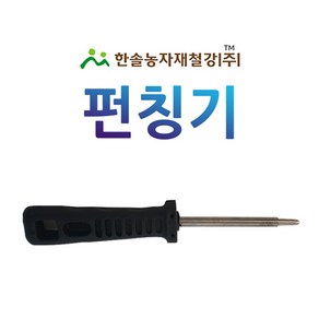 펀칭기 3 x 5 4 x 7튜브용/연질 LD관 펀칭기/관수자재/한솔농자재철강, 옵션1. 3x5mm 튜브용, 1개