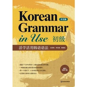 KOREAN GRAMMAR IN USE(초급)-중국어(QR코드 제공), 다락원