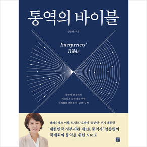 통역의 바이블 + 미니수첩 증정