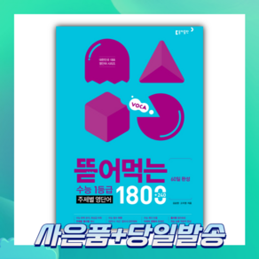 60일 완성 뜯어먹는 수능 1등급 주제별 영단어 1800 [당일발송+선물]