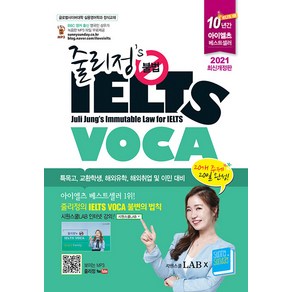 줄리정 불법 아이엘츠 IELTS VOCA, 20개