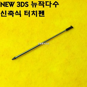 [188]닌텐도 NEW 3DS 뉴작다수 신축식 터치펜, 블랙, 1개