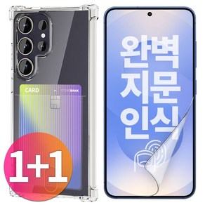 스톤스틸 1+1 갤럭시 S25 플러스 울트라 투명 풀커버 TPU 우레탄 필름 1매 + 카드 수납 범퍼 케이스 1개, 1세트