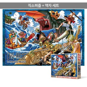 1000피스 직소퍼즐+액자세트 - 원피스 해전 (액자포함), 단품, 단품, 1개