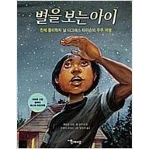 별을 보는 아이 : 천체 물리학자 닐 디그래스 타이슨의 우주 여행, 함께자람(교학사), 함께자람 인물 그림책