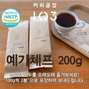 커피공장103  데일리원두(200g)  예가체프, 더치/사이폰, 200g, 1개