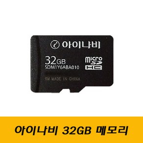 아이나비정품 32GB 메모리카드+사은품 아답터/ 정품 MicoSD 네비/블랙박스 마이크로SD Class10 MLC 아이나비정품 32G SD카드, 1개