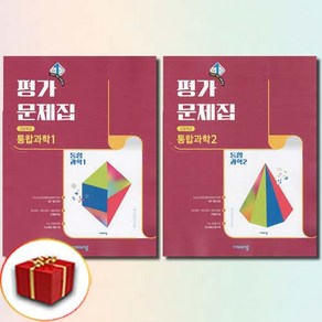 최신) 비상교육 고등학교 고등 통합 과학 1-2 평가문제집 고1 비상 심규철 전2권, 비상 통합 과학 1 2 평가문제집 전2권