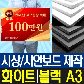 폼보드5T 시상보드 상금 판넬 제작 / A3사이즈 1장, 화이트A3/1장