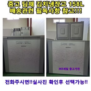 성능테스트완벽 깔끔 AS확실 중고김치냉장고 뚜껑형김치냉장고 2도어 딤채 160L, 중고 김치냉장고 가격