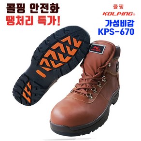 콜핑 안전화 KPS-670 브라운 6인치 다목적 발편한 작업안전화 경량안전화