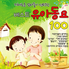 지혜로운엄마들이선택한베스트유아동요100(2CD)/넌할수있어라고말해주세요/뽀로로/숫자송/아기염소/줄넘기