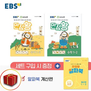 2024 사은품 EBS 만점왕 초등 세트 1-2 1학년 2학기