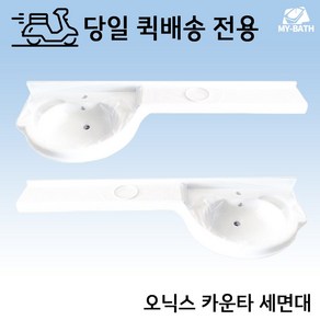 퀵 배송 / [맞춤 제작 오닉스 카운타 세면대] 선반형 긴 세면기 셀프 시공 교체 설치 가정용 업소용 공공 화장실 인테리어 욕실 꾸미기