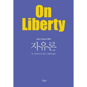 자유론:, 산수야, 존 스튜어트 밀