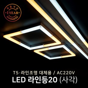 그린맥스 LED바 라인등20(ㄱ자) 연결형 5W * T5 라인조명 간접조명 주방등 거실등, 기역자 연결형6500K, 1개