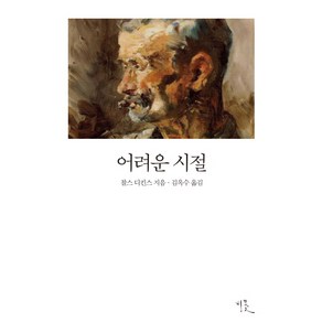 어려운 시절, 비꽃, 찰스 디킨스 저/김옥수 역