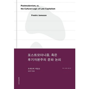 포스트모더니즘 혹은 후기자본주의 문화 논리, 프레드릭 제임슨 저/임경규 역, 문학과지성사