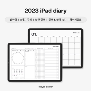 2023 아이패드 굿노트 다이어리 / 날짜형 / 올인원 / 힙한 컬러&무채색 속지, 올블랙, 일요일시작, 블랙 고정