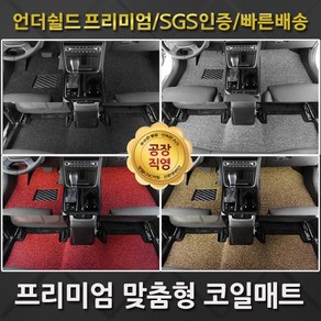 착착 랜드로버 디스커버리 스포츠 1세대 코일매트 카매트 발매트 바닥 발판 깔판 차매트 차량용 자동차 매트 /L550