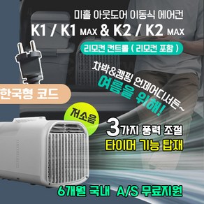 미홀 아웃도어 이동식 에어컨 한국형코드 k1 k1max k2, K2MAX