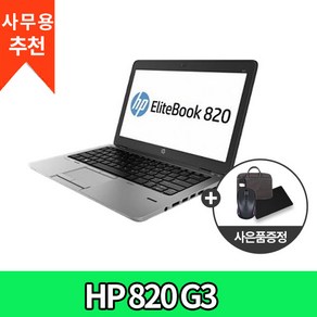 HP 820 G3 인텔 I5 6세대 사무용 가정용 인강용 휴대용 가벼운 가성비 노트북 추천, WIN10 Home, 8GB, 250GB, 코어i5, 실버