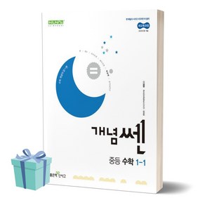 [[+당일발송]] 2025년 개념쎈 중등 수학 1-1, 수학영역, 중등1학년