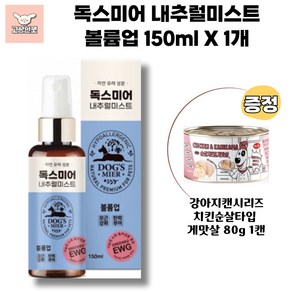 독스미어 내추럴미스트 볼륨업 강아지캔증정 자연유래성분 강아지미스트 고상한펫, 1개, 150ml