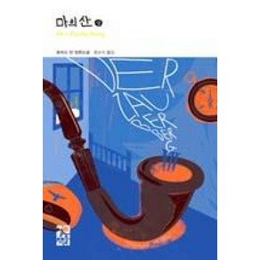 마의 산 (상) (열린책들 세계문학 217) (양장), 열린책들, 토마스만