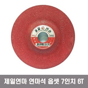 제일연마 옵세트 연마석 그라인더날 WA 7인치 6T 낱개판매, 1개