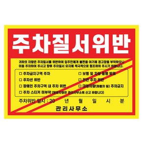 주차금지 강접스티커 판서가능 위반 경고장