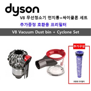 다이슨 정품 V8 먼지통+싸이클론+호환 프리필터 세트