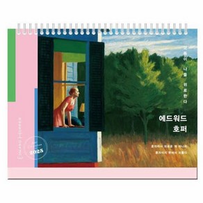 2025년 에드워드 호퍼 고독이 나를 위로한다 탁상달력, 북엔(BOOK&), 상세페이지 참조