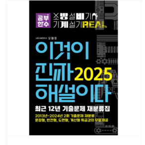 오철호 공부한수 2025 이것이 진짜 해설이다 소방설비기사 실기(기계), 분철안함