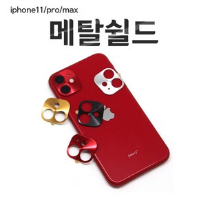 아이폰11 프로 맥스 카메라 보호용 메탈쉴드 케이스