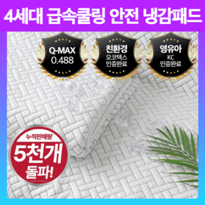 4세대 급속쿨링 냉감패드 아이스 쿨매트 유아겸용, 모던화이트