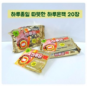 하루온팩 핫팩 20매(붙이는형) 2021년 1월이후 최신제조