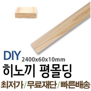 히노끼평몰딩 2400x60x10mm 목재 몰딩