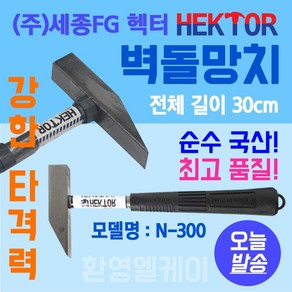 벽돌망치 벽돌깨기 쇠망치 석재 타일 콘크리트 목공작업용 국산 냉가망치 세종FG N-300, 1개