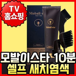 TV홈쇼핑 모발이스타 10분 셀프염색 뿌리염색 새치염색약