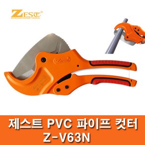 제스트 Z-V63N PVC커터 절단 파이프 수도관커터