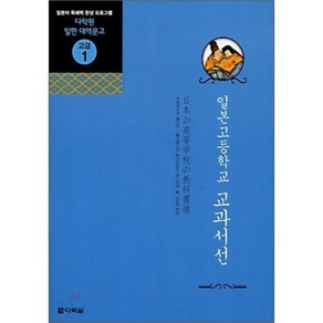 일본고등학교 교과서선, 다락원, 다락원 일한 대역문고