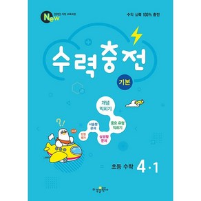 사은품+2025년 수력충전 초등 수학 기본 4-1, 수학영역, 초등4학년