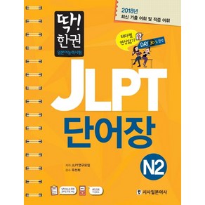 딱! 한권JLPT 일본어능력시험 단어장 N2