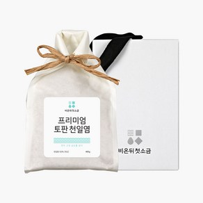 비온뒤첫소금 프리미엄 토판천일염 400g +선물용 박스