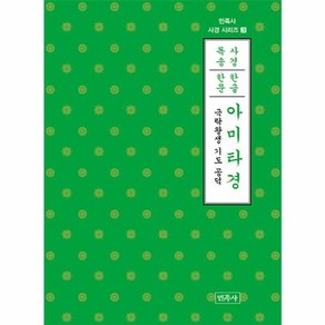 [민족사]아미타경 (한글 한문) - 민족사 사경 시리즈 3, 민족사