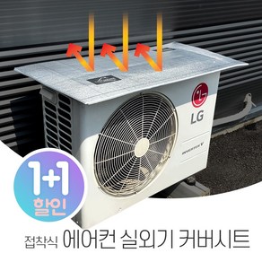 에어컨 실외기 커버 / 실외기 방수커버 덮개 차양 절전 햇빛 가리개 먼지 열차단 시트지