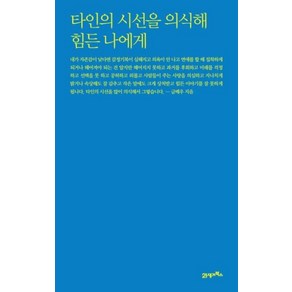 타인의 시선을 의식해 힘든 나에게, 21세기북스, 글배우