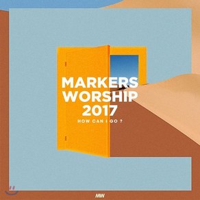 [CD] 마커스워십 2017 (Makes Woship 2017) - How Can I Go? : 마커스 목요예배 실황앨범