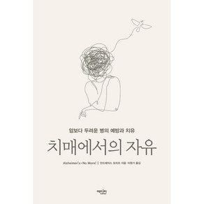 치매에서의 자유 : 암보다 두려운 병의 예방과 치유, 안드레아스 모리츠 저 /이원기 역, 에디터